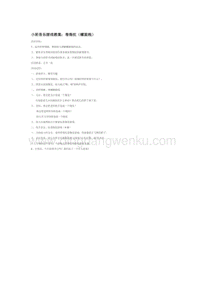 幼兒園小班音樂唱歌教學(xué)：小班音樂游戲教案：卷炮仗（螺旋線）教案