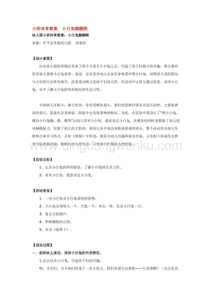 幼兒園小班體育教學：小班體育教案小白兔蹦蹦跳 教案