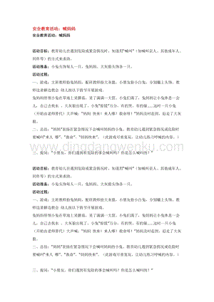 幼兒園小班綜合教學：安全教育活動：喊媽媽教案