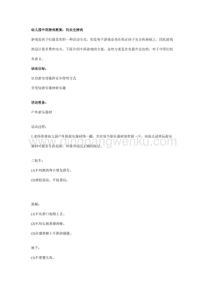 幼兒園中班安全教案：玩安全游戲