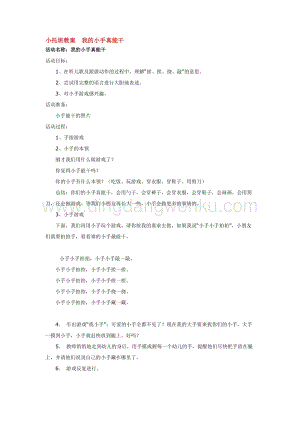 幼兒園小班綜合教學(xué)：小托班教案我的小手真能干教案
