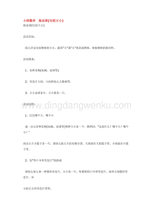 幼兒園小班數學教學：小班數學揀皮球教案