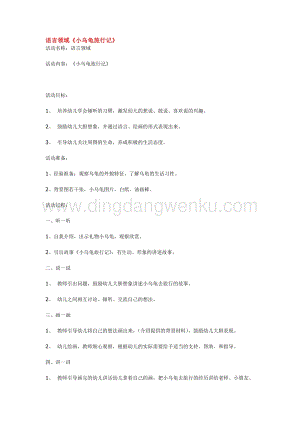 幼兒園小班語(yǔ)言教學(xué)：語(yǔ)言領(lǐng)域小烏龜旅行記教案