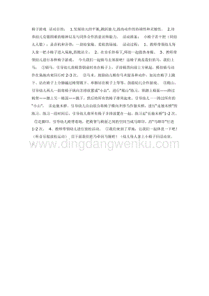 幼兒園中班體育教學： 椅子游戲()教案