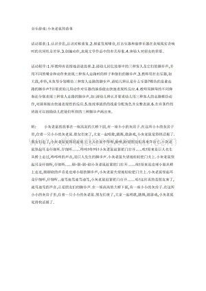 幼兒園中班音樂教學：中班音樂游戲小灰老鼠的故事教案