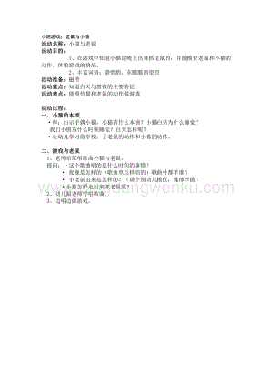 幼兒園小班游戲主題教學(xué)：小班游戲：老鼠與小貓教案