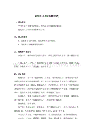 幼兒園小班健康主題：聰明的小狗(體育活動(dòng))教案