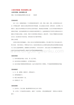 幼兒園小班科學主題：小班科學教案奇妙的顏色王國教案