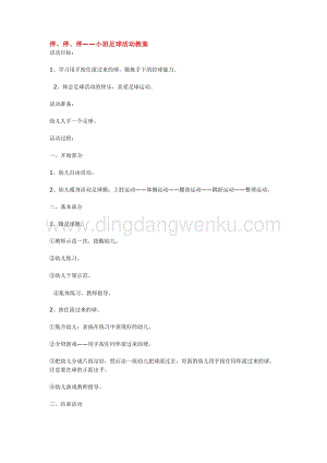 幼兒園小班綜合教學(xué)：停、停、停小班足球活動教案教案