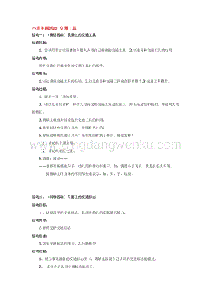 幼兒園小班綜合教學：小班主題活動交通工具教案
