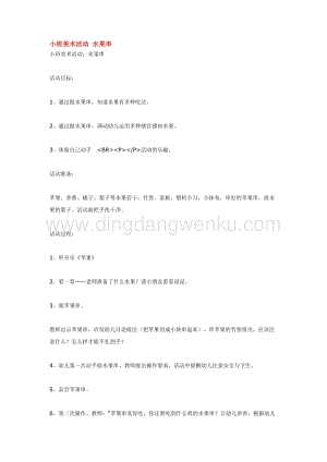 幼兒園小班美術主題：小班美術活動 水果串 教案