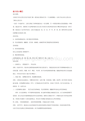 幼兒園小班科學主題：能干的小嘴巴教案