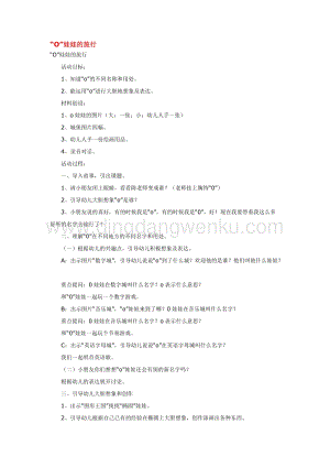 幼兒園小班英語(yǔ)教學(xué)：“O”娃娃的旅行教案