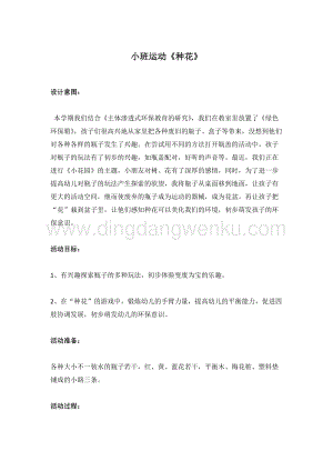 幼兒園小班健康主題：小班運(yùn)動(dòng)《種花》 教案