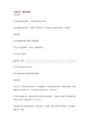 幼兒園小班美術主題：小班美術漂亮的帽子教案
