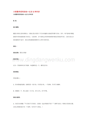 幼兒園小班數(shù)學(xué)教學(xué)：小班數(shù)學(xué)系列活動(dòng)--認(rèn)識(shí)1和許多教案