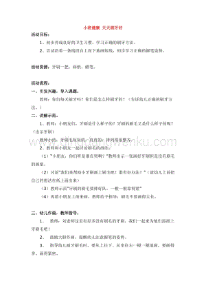 幼兒園小班健康主題：小班健康天天刷牙好教案