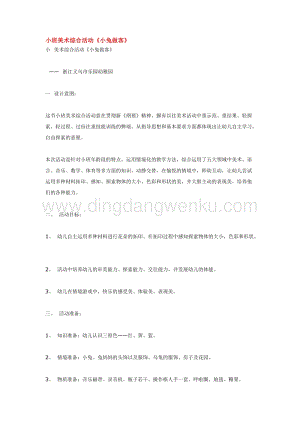 幼兒園小班美術主題：小班美術綜合活動小兔做客教案