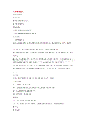 幼兒園小班綜合教學：各種各樣的鳥教案