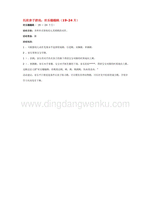 幼兒園小班親子活動主題：托班親子游戲：歡樂蹦蹦跳（19-24月）教案