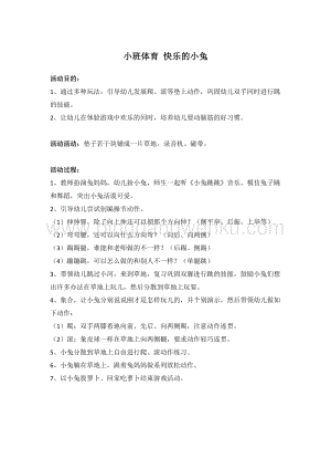 幼兒園小班健康主題：小班體育-快樂的小兔教案