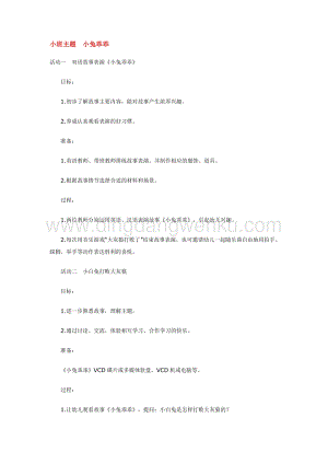 幼兒園小班綜合教學：小班主題小兔乖乖教案