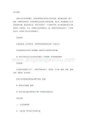 幼兒園中班體育教學： 認識球類運動教案