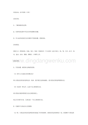 幼兒園中班科學(xué)教學(xué)：中班科學(xué)冰中取物教案
