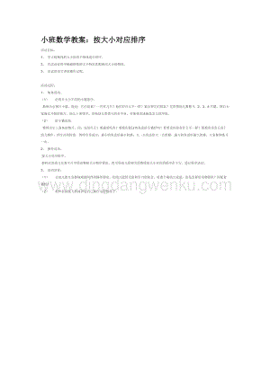幼兒園小班數學教學：小班數學教案：按大小對應排序教案
