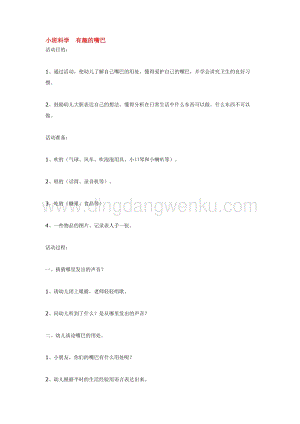 幼兒園小班科學(xué)主題：小班科學(xué)有趣的嘴巴教案