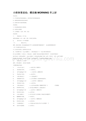 幼兒園小班體育教學(xué)：小班體育活動：模仿操MORNING早上好教案