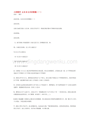 幼兒園小班數(shù)學(xué)教學(xué)：小班數(shù)學(xué)認(rèn)識4以內(nèi)的數(shù)量教案
