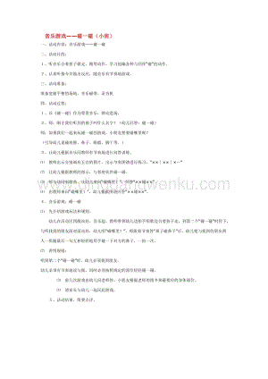 幼兒園小班綜合教學：音樂游戲——碰一碰（小班）教案