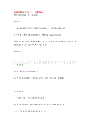 幼兒園小班數(shù)學(xué)教學(xué)：比較兩組物體的多教案
