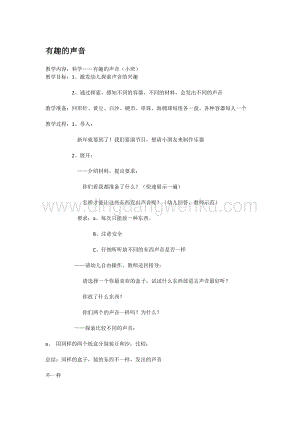 幼兒園小班科學主題：有趣的聲音教案