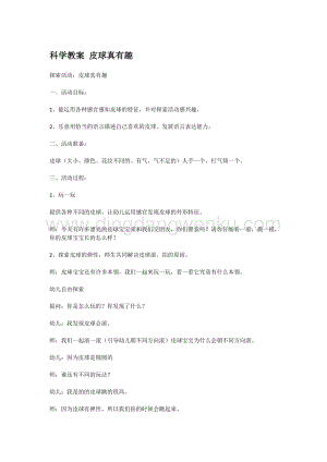 幼兒園小班科學主題：科學教案皮球真有趣教案