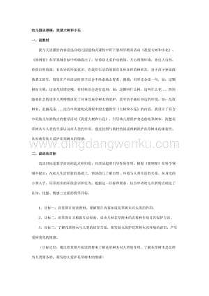 幼兒園中班說(shuō)課稿：我愛大樹和小花