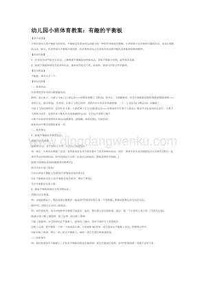 幼兒園小班體育教學：幼兒園小班體育教案：有趣的平衡板教案