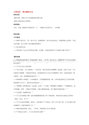 幼兒園小班語言教學：小班語言想長腳的石頭教案