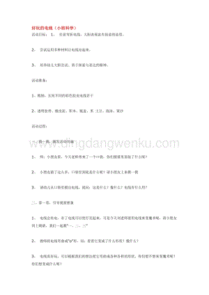幼兒園小班科學(xué)主題：好玩的電線教案