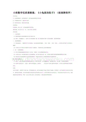 幼兒園小班數學教學：小班數學優質課教案：小兔家的院子（按規律排序）教案