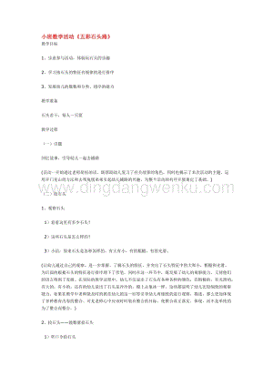幼兒園小班數(shù)學(xué)教學(xué)：小班數(shù)學(xué)活動(dòng)五彩石頭路教案