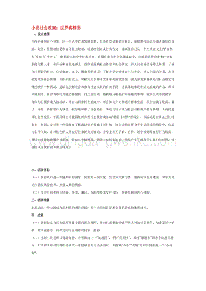 幼兒園小班社會主題：小班社會教案：世界真精彩教案