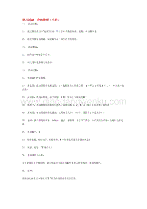 幼兒園小班數(shù)學(xué)教學(xué)：學(xué)習(xí)活動(dòng)我的數(shù)學(xué) 教案