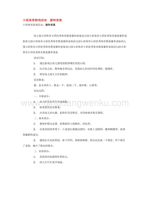 幼兒園小班體育教學：小班體育游戲活動貓和老鼠教案