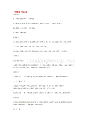 幼兒園小班數學教學：小班數學《比大小》教案