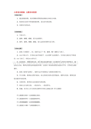 幼兒園小班語言教學(xué)：小班語言教案兒歌你問我答教案