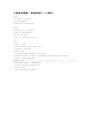 幼兒園小班美術主題：小班美術教案：奇妙的相片（三原色）教案