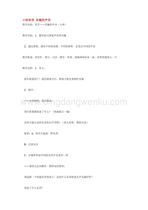 幼兒園小班科學(xué)主題：小班科學(xué)有趣的聲音教案
