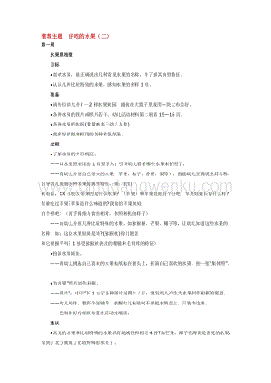 幼兒園小班綜合教學：推薦主題好吃的水1教案